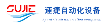 深圳市速捷自動化設(shè)備有限公司